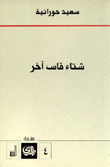 شتاء قاس آخر