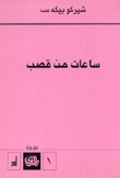 ساعات من قصب