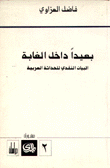 بعيدا داخل الغابة البيان النقدي للحداثة العربية