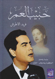 حبيب العمر 2/1