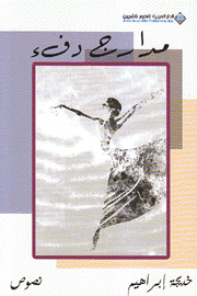 مدارج دفء