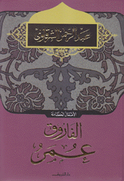 الأعمال الكاملة لعبد الرحمن الشرقاوي الفاروق عمر