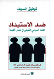 ضد الإستبداد الفقه السياسي الشيعي في عصر الغيبة