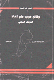 وقائع حرب عام 1982 الموقف اليومي