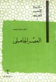 تاريخ الأدب العربي 1 العصر الجاهلي