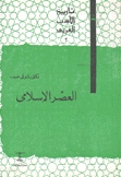 تاريخ الأدب العربي 2 العصر الإسلامي