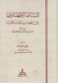 النشاط الإقتصادي في المغرب الإسلامي خلال القرن السادس الهجري