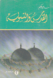 القدس والتسوية