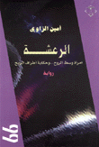 الرعشة