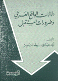 دلالات الواقع العربي وضرورة المستقبل