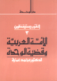 الأمة العربية وقضية الوحدة