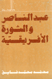 عبد الناصر والثورة الإفريقية