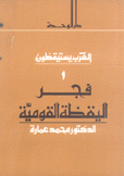 فجر اليقظة القومية