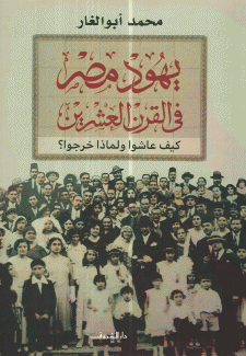 يهود مصر في القرن العشرين