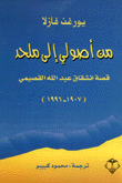 من أصولي إلى ملحد قصة إنشقاق عبد الله القصيمي