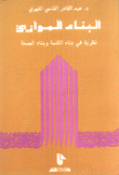 البناء الموازي نظرية في بناء الكلمة وبناء الجملة