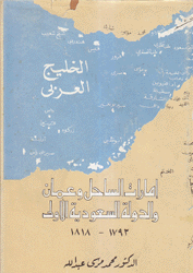 إمارات الساحل وعمان والدولة السعودية الأولى 1793 - 1818 ج1