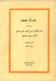 باب ذكر المعتزلة من كتاب المنية والأمل في شرح كتاب الملل والنحل