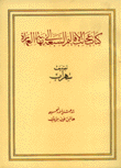 كتاب عجائب الأقاليم السبعة إلى نهاية العمارة