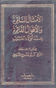 الأمثال السائرة والأقوال الدائرة عند أولاد العرب