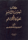 كتاب أحسن التقاسيم في معرفة الأقاليم