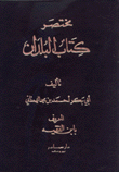 مختصر كتاب البلدان