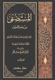 المستصفى من علم الأصول 2/1