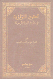 العقود اللؤلؤية في تاريخ الدولة الرسولية 2/1