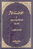 خلاصة الأثر في أعيان القرن الحادي عشر 4/1