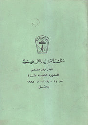 منظمة التحرير الفلسطينية المجلس الوطني الفلسطيني الدورة الخامسة عشرة 