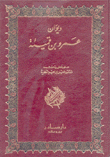 ديوان عمرو بن قميئة