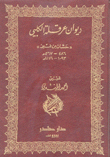 ديوان عرقلة الكلبي