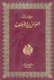 ديوان العباس بن الأحنف