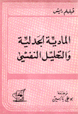 المادية الجدلية والتحليل النفسي