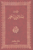 ديوان بهاء الدين زهير