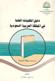 دليل المكتبات العامة في السعودية
