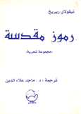 رموز مقدسة