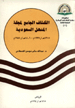 الكشاف الجامع لمجلة المنهل السعودية