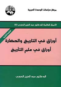 أوراق في التاريخ والحضارة أوراق في علم التأريخ