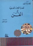 قضايا البحث الفلسفية في الفن