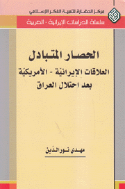 الحصار المتبادل العلاقات الإيرانية الأمريكية بعد إحتلال العراق