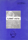 بدايات الحضارة