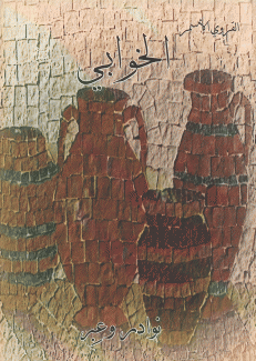 الخوابي نوادر وعبر