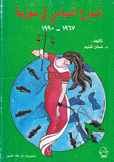 المسرح السياسي في سورية 1967 - 1990