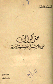 مذكراتي على هامش القضية العربية