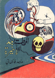 المحطة بعد الأخيرة