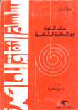 علم الثورة في النظرية الماركسية