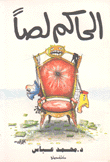الحاكم لصا