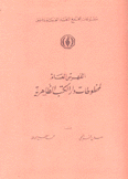 الفهرس العام لمخطوطات دار الكتب الظاهرية