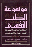 موسوعة الطب النفسي